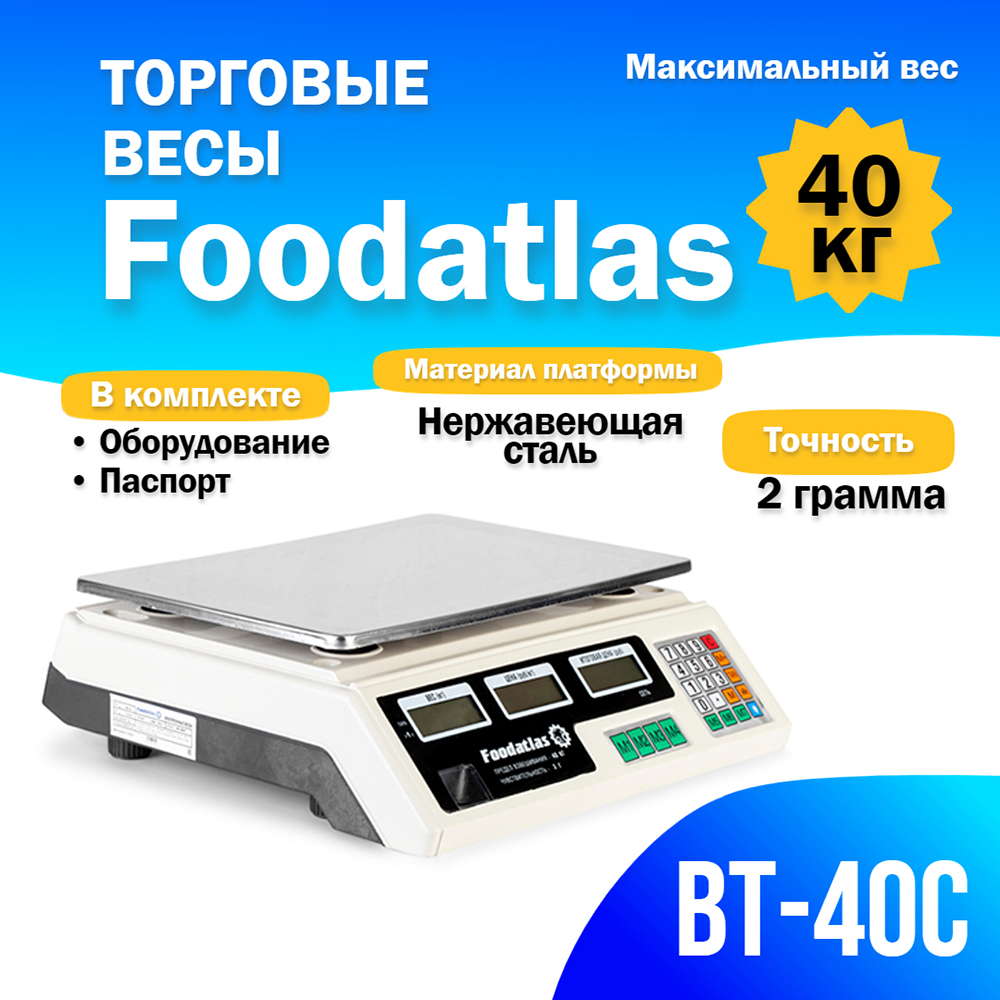 1 Торговые весы Foodatlas 40кг/2гр ВТ-40С - 1