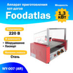 Аппарат приготовления хот-догов WY-007 (AR) гриль роликовый - 1