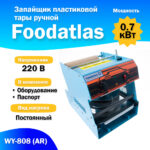 Запаиватель с ножным приводом PFS-350 Foodatlas Pro