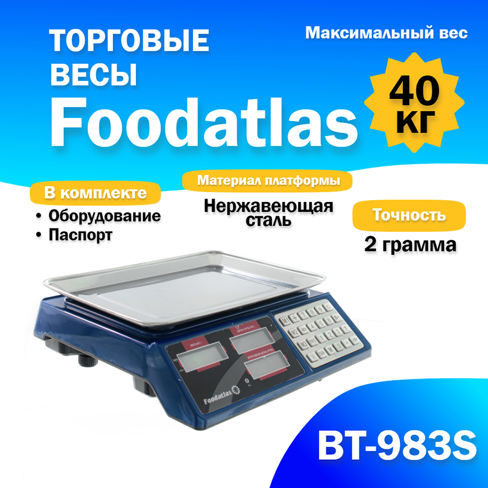 1 Торговые весы Foodatlas 40кг/2гр ВТ-983S - 1