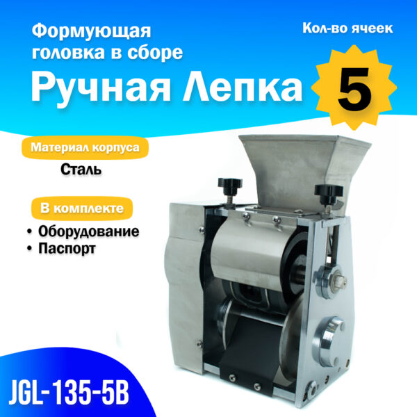 Формующая головка в сборе JGL-135-5В, 5 яч, Ручная лепка - 1