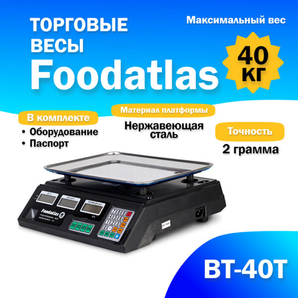 Торговые весы Foodatlas 40кг/2гр ВТ-40Т - 1