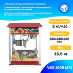 Аппарат для приготовления попкорна VBG-1608 (AR) - 2