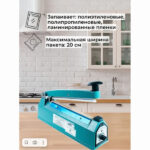 Запаиватель пакетов ручной PFS-200 (алюм, 8 мм) Foodatlas Pro - 7